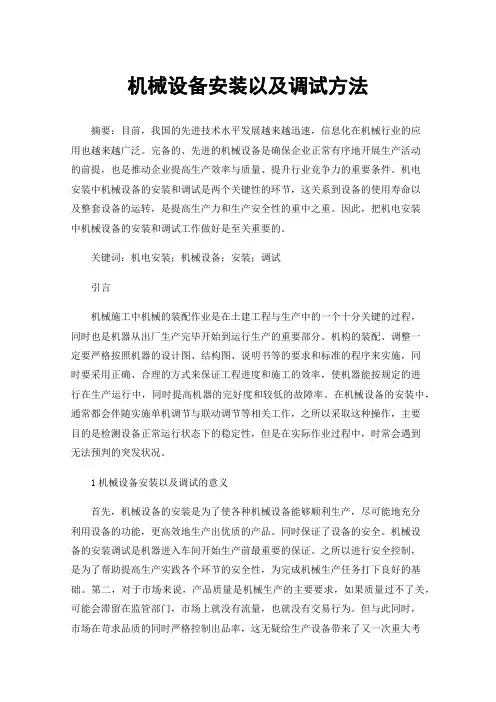 机械设备安装以及调试方法
