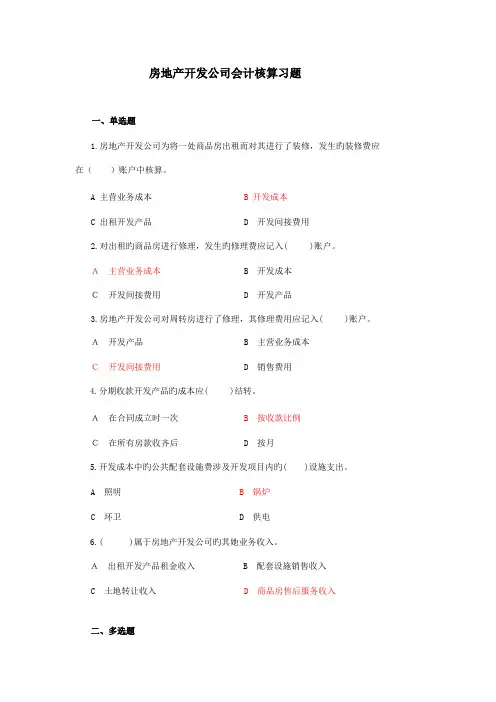 2022年房地产开发企业会计试题及答案