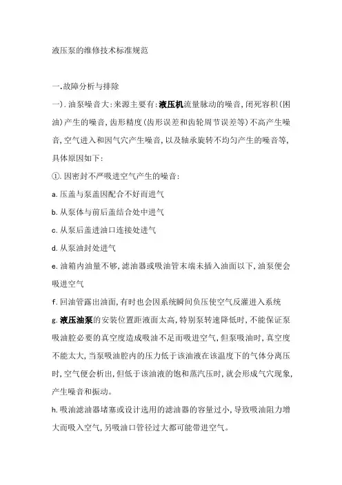 液压泵的维修技术标准规范