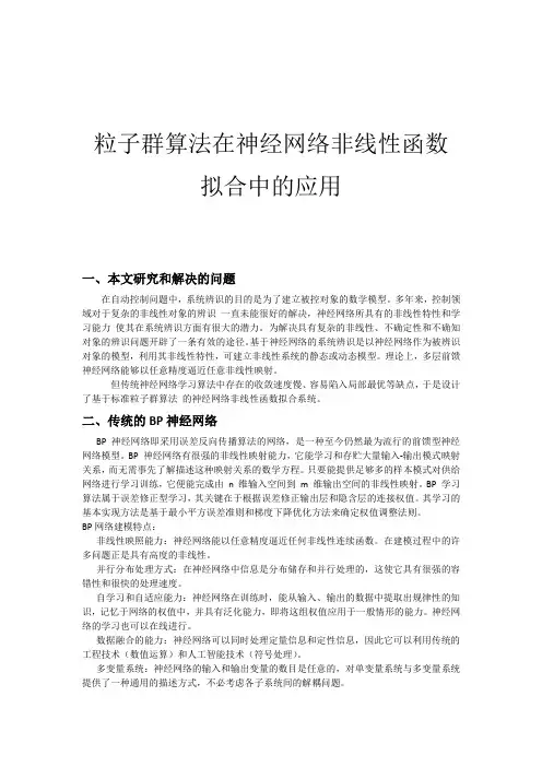 粒子群算法在神经网络非线性函数拟合中的应用