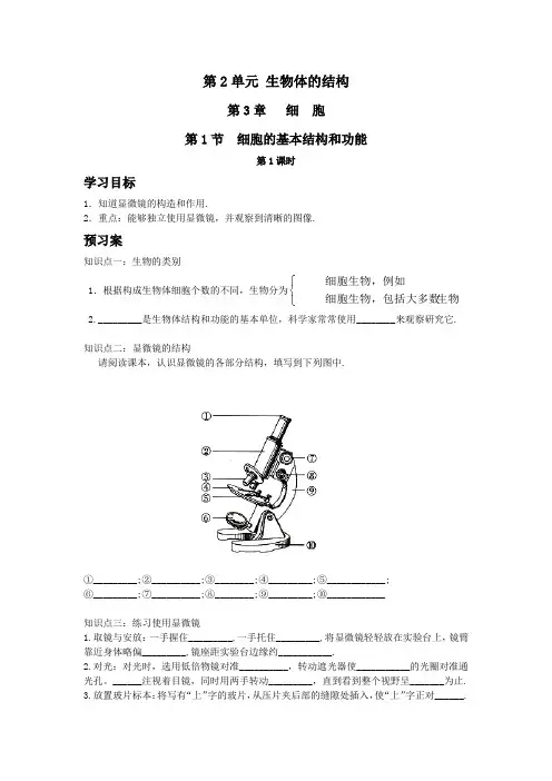 北师大版七年级生物上细胞导学案