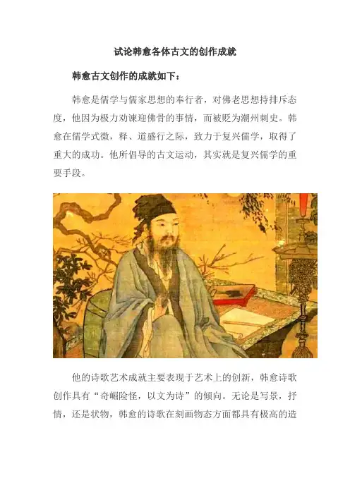 试论韩愈各体古文的创作成就