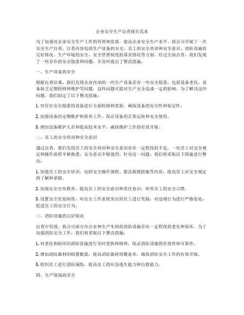 企业安全生产自查报告范本