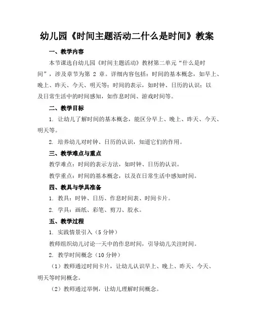 幼儿园《时间主题活动二什么是时间》教案