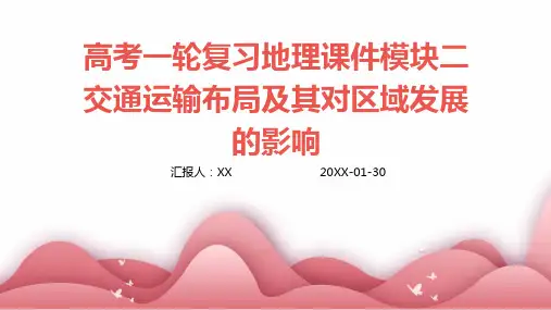 高考一轮复习地理课件模块二交通运输布局及其对区域发展的影响