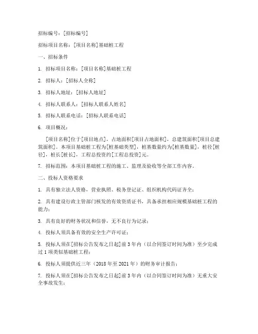 基础桩工程招标公告范本