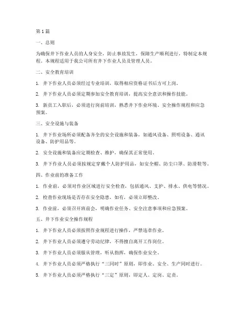 井下安全作业操作规程(3篇)