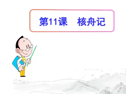 (名师整理)部编人教版语文八年级下册第11课《核舟记》精品课件