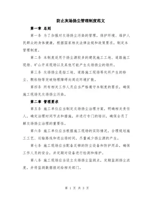 防止灰场扬尘管理制度范文