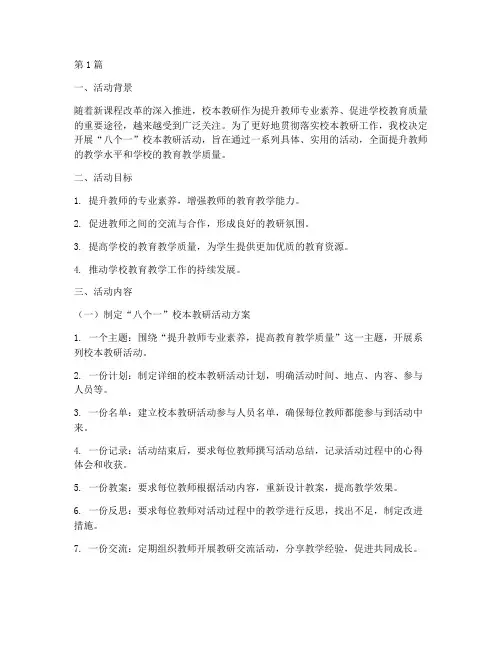 落实校本教研八个一活动(3篇)