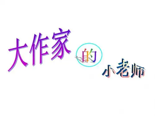 苏教版三年级语文下册10《大作家的小老师》