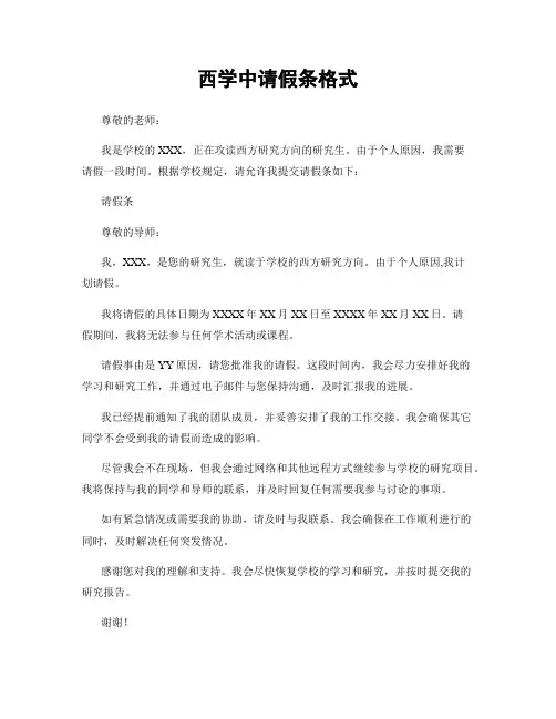 西学中请假条格式
