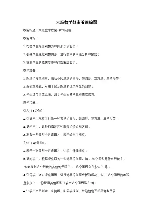 大班数学教案看图编题