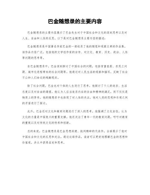 巴金随想录的主要内容