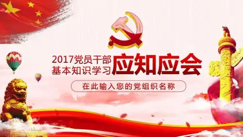 党员干部应知应会基本知识学习PPT课件