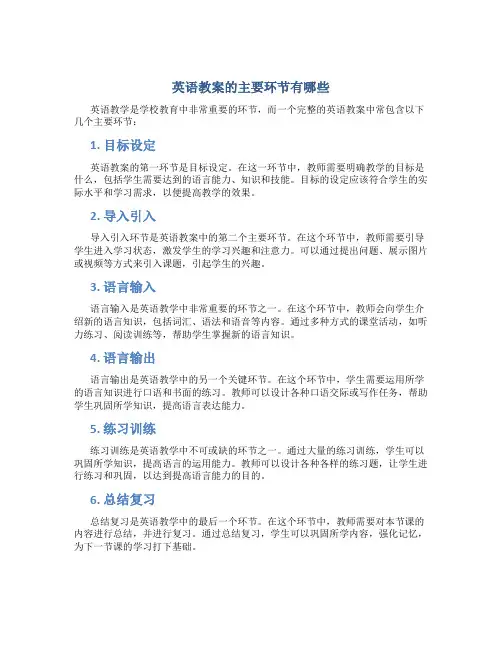 英语教案的主要环节有哪些