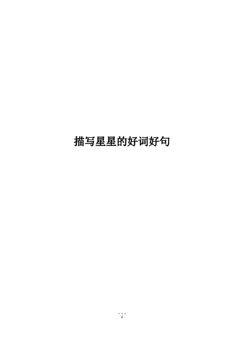 描写星星的好词好句_1