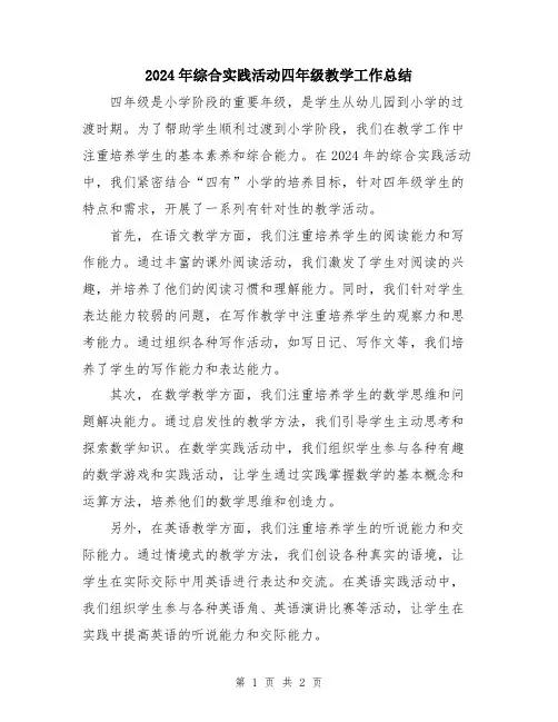 2024年综合实践活动四年级教学工作总结