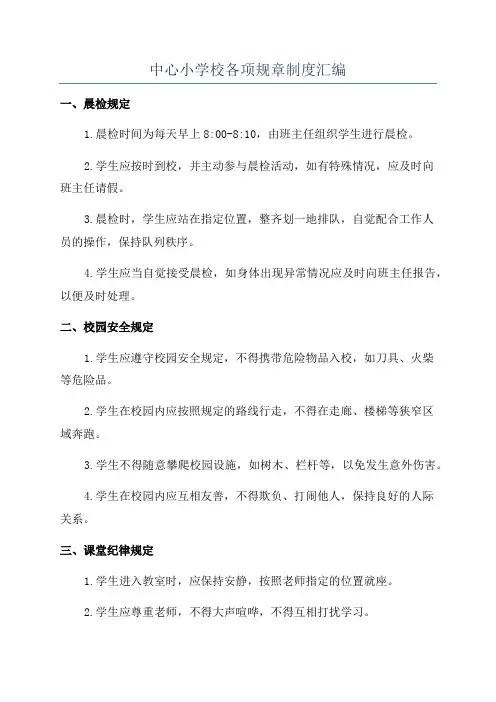 中心小学校各项规章制度汇编