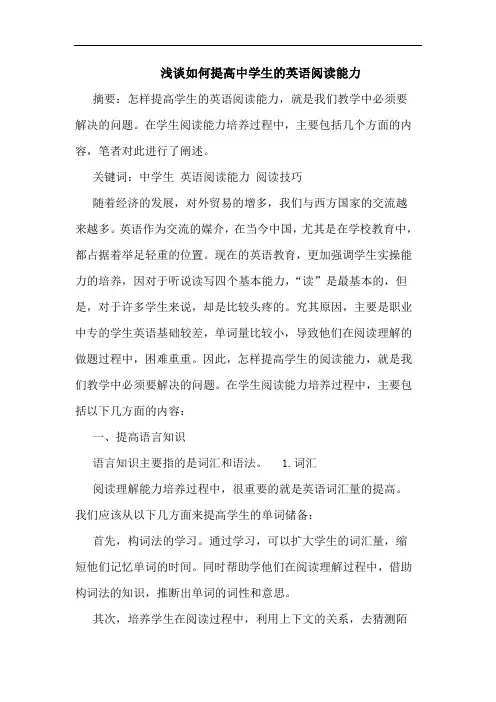 浅谈如何提高中学生的英语阅读能力