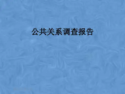 公共关系调查报告