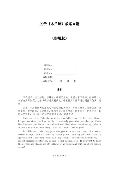 关于《木兰诗》教案3篇