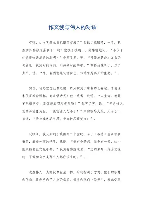 作文我与伟人的对话