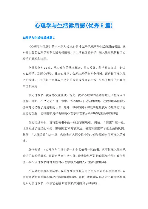 心理学与生活读后感(优秀5篇)