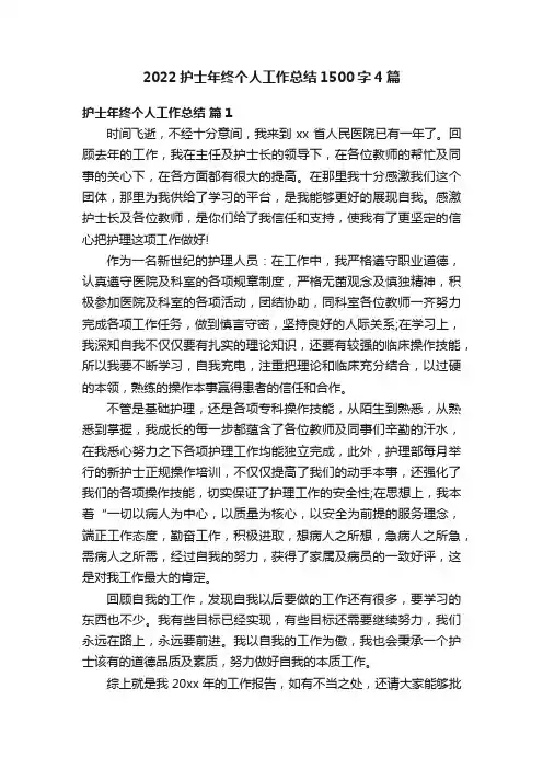 2022护士年终个人工作总结1500字4篇