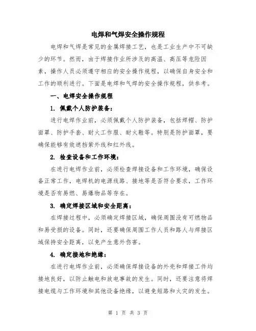 电焊和气焊安全操作规程