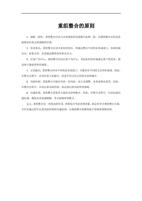 重组整合的原则