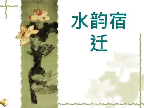 我的家乡--宿迁-PPT课件-文档资料
