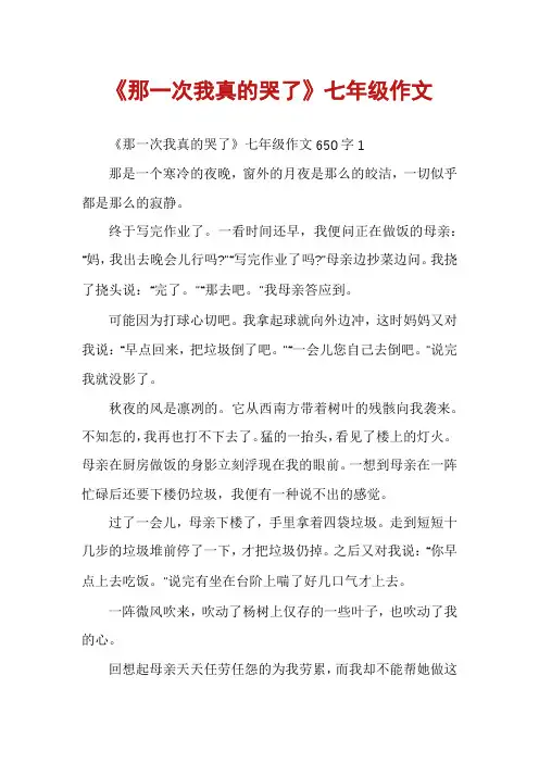 《那一次我真的哭了》七年级作文