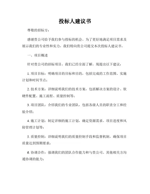 投标人建议书