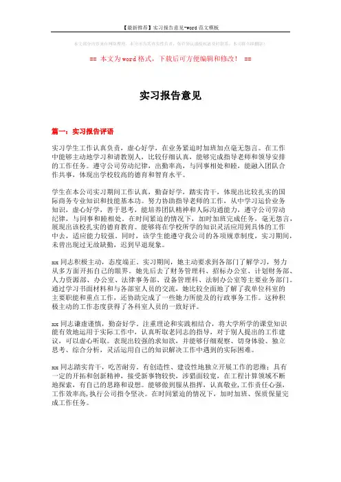 【最新推荐】实习报告意见-word范文模板 (7页)