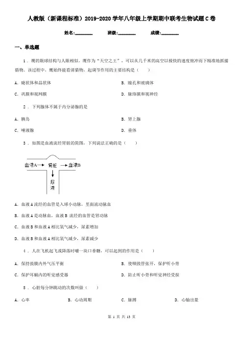 人教版(新课程标准)2019-2020学年八年级上学期期中联考生物试题C卷