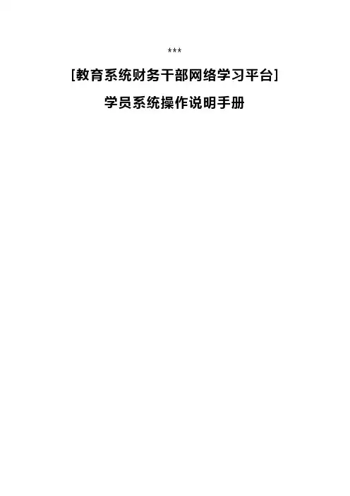 [教育系统财务干部网络学习平台]学员系统操作说明手册【模板】
