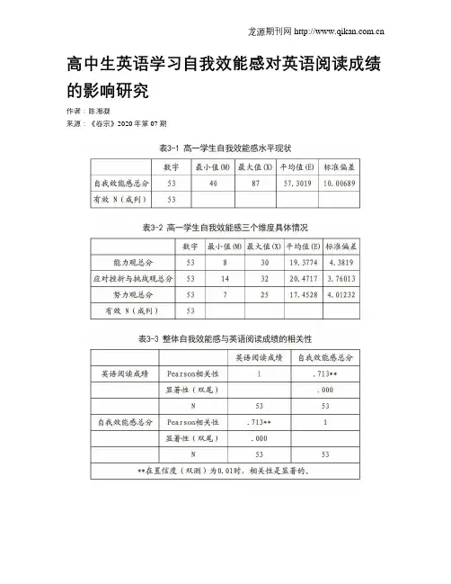 高中生英语学习自我效能感对英语阅读成绩的影响研究