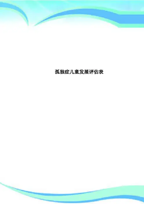 孤独症儿童发展评估表