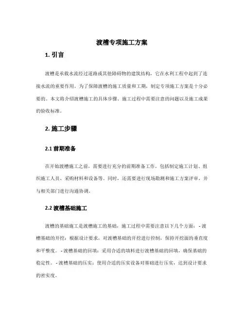 渡槽专项施工方案