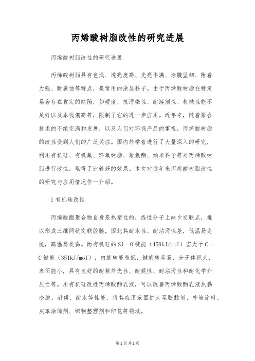丙烯酸树脂改性的研究进展