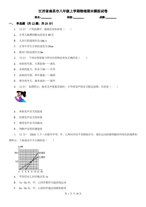 江西省南昌市八年级上学期物理期末模拟试卷