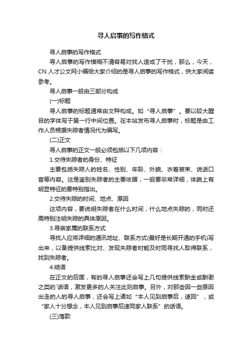 寻人启事的写作格式