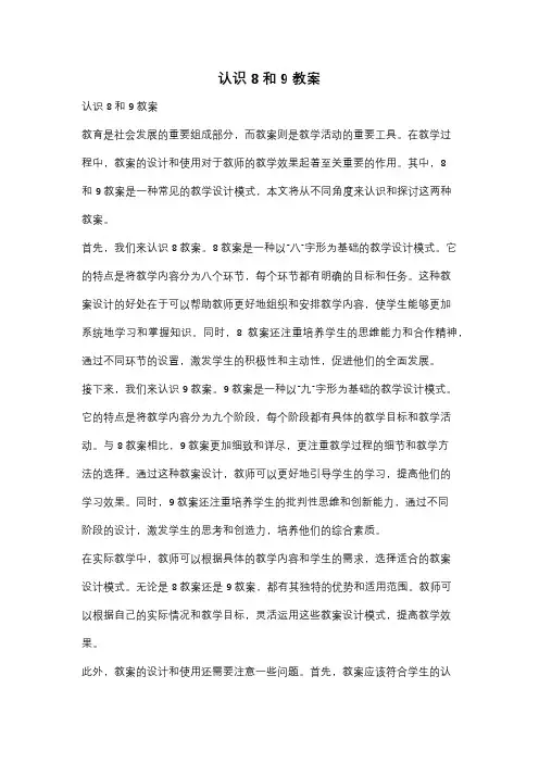 认识8和9教案