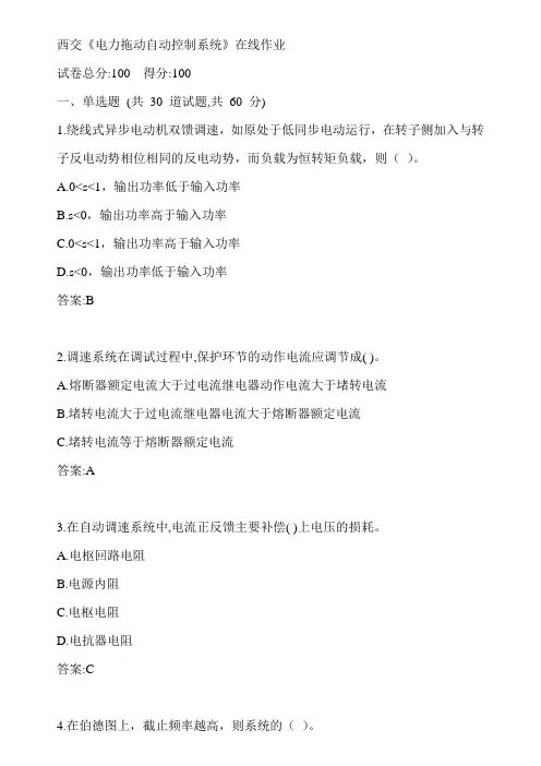 西交20春《电力拖动自动控制系统》在线作业参考答案1