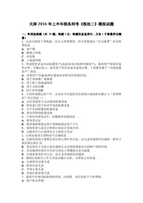 天津2016年上半年税务师考《税法二》模拟试题