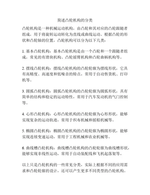 简述凸轮机构的分类