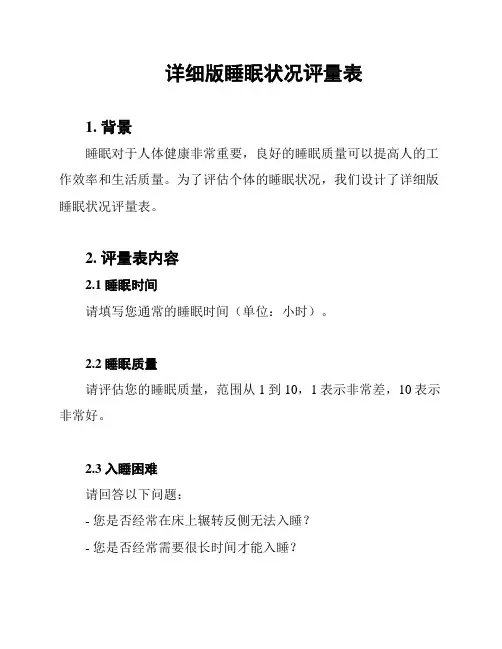 详细版睡眠状况评量表