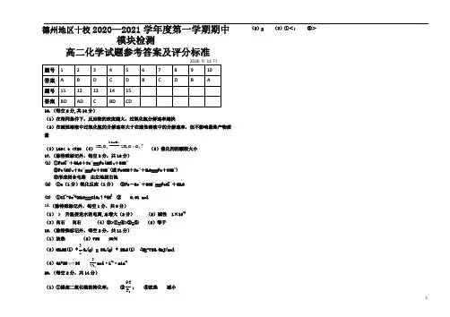 山东省德州地区十校2020-2021学年高二上学期期中联考化学试题答案
