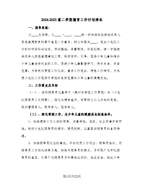 2024-2025第二学期德育工作计划样本（6篇）